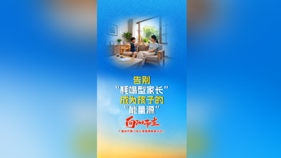 告别“耗竭型家长”，成为孩子的“能量源”！