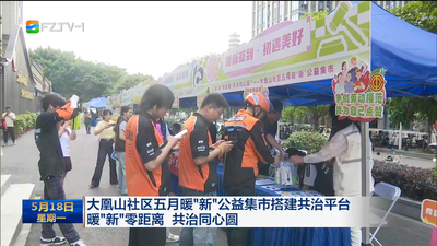 大凰山社区五月暖“新”公益集市搭建共治平台 暖“新”零距离 共治同心圆