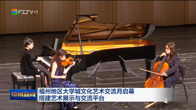 福州地区大学城文化艺术交流月启幕 搭建艺术展示与交流平台 
