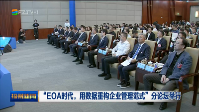“EOA时代，用数据重构企业管理范式”分论坛举行