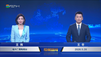【2026.5.28】《福州新闻》