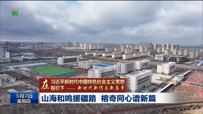 山海和鸣援疆路 榕奇同心谱新篇