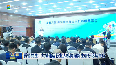 质智共生：共筑储运行业人机协同新生态分论坛举行