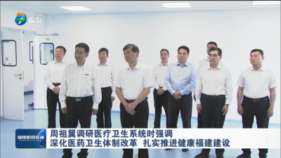 周祖翼调研医疗卫生系统时强调 深化医药卫生体制改革 扎实推进健康福建建设