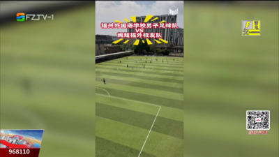 绿茵逐梦！福州校园足球主场日燃情启幕