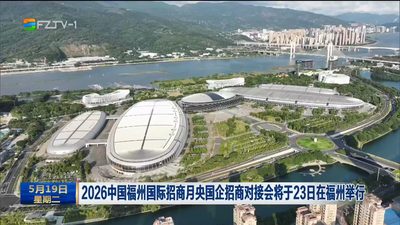 2026中国福州国际招商月央国企招商对接会将于23日在福州举行