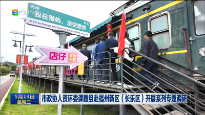 市政协人资环委课题组赴福州新区（长乐区）开展系列专题调研