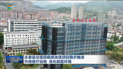 永泰县总医院病房改造项目稳步推进 升级医疗设施 优化就医环境