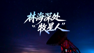 林海深处“牧星人”