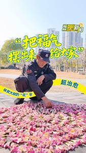 公园宝藏大叔 落花写“福”温暖榕城