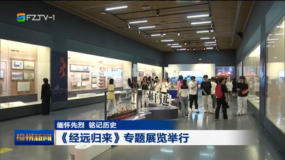 缅怀先烈 铭记历史 《经远归来》专题展览举行