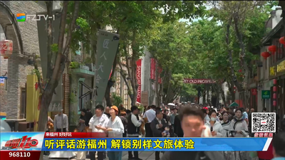 听评话游福州 解锁别样文旅体验