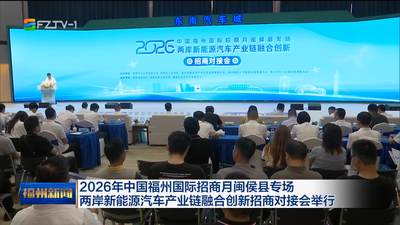 2026年中国福州国际招商月闽侯县专场 两岸新能源汽车产业链融合创新招商对接会举行
