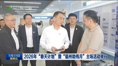 2026年“春天计划”暨“福州助残月”主场活动举行