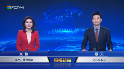 【2026.5.2】《福州新闻》