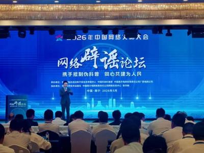 多元发力护清朗 四大亮点看2026年中国网络文明大会网络辟谣论坛