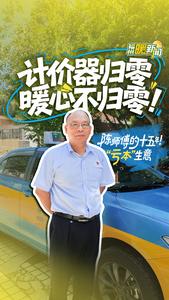 计价器归零 暖心不归零！陈师傅的十五年“亏本”生意