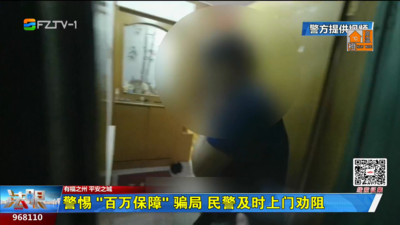 警惕“百万保障”骗局 民警及时上门劝阻
