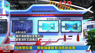 科技感拉满！解锁福建数智消防新成果