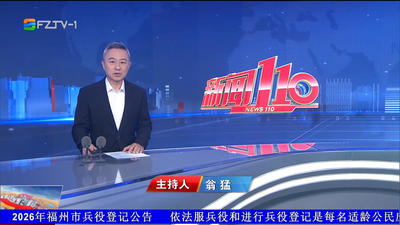 【2026.5.10】《新闻110》
