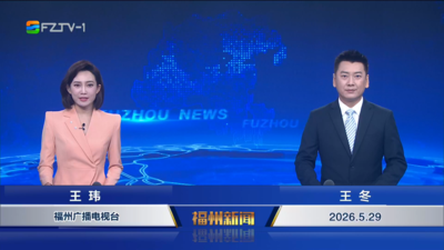 【2026.5.29】《福州新闻》