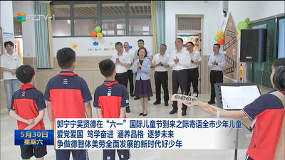 郭宁宁吴贤德在“六一”国际儿童节到来之际寄语全市少年儿童 爱党爱国 笃学奋进 涵养品格 逐梦未来 争做德智体美劳全面发展的新时代好少年