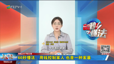 60秒懂法：用钱控制家人 也是一种家暴