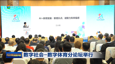 数字社会—数字体育分论坛举行