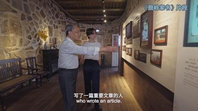 纪录片《鼓岭家书》：从鼓楼故事到全球共鸣