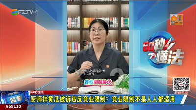 60秒懂法：厨师拌黄瓜被诉违反竞业限制？竞业限制不是人人都适用