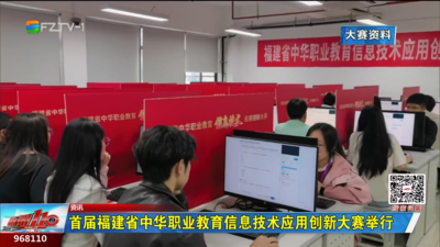 首届福建省中华职业教育信息技术应用创新大赛举行