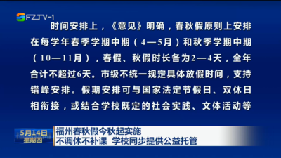福州春秋假今秋起实施 不调休不补课 学校同步提供公益托管