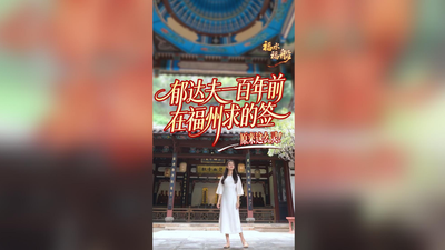 你不知道的福州丨郁达夫一百年前在福州求的签，原来这么灵！