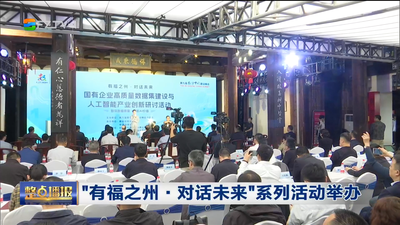 “有福之州·对话未来”系列活动举办