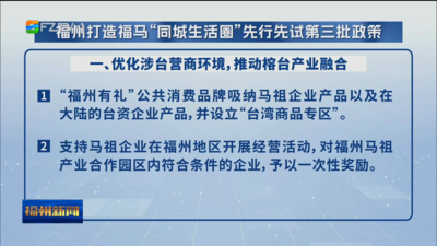 福州打造福马“同城生活圈”先行先试第三批政策