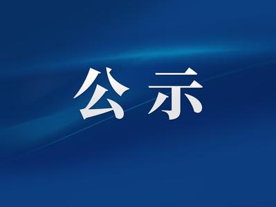 关于自荐作品参评第36届中国新闻奖的公示
