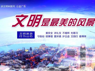 公益广告丨文明是最美的风景