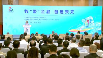 数“聚”金融智启未来主题交流活动举办