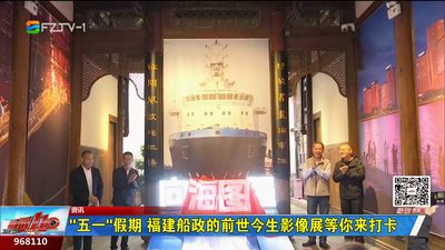 “五一”假期 福建船政的前世今生影像展等你来打卡