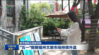 数字赋能出游新体验 “五一”假期福州文旅市场持续升温