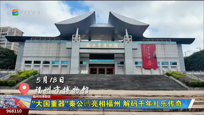 “大国重器”秦公镈亮相福州 解码千年礼乐传奇