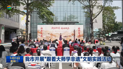 我市开展“跟着大师学非遗”文明实践活动
