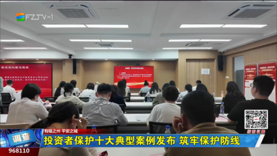 投资者保护十大典型案例发布 筑牢保护防线