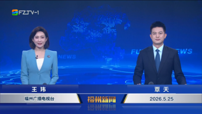 【2026.5.25】《福州新闻》