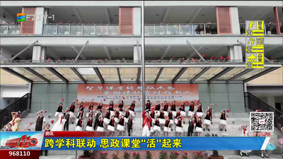 跨学科联动 思政课堂“活”起来