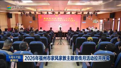 2026年福州市家风家教主题宣传月活动拉开序幕 