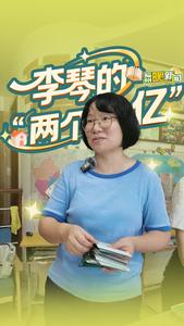 李琴的“两个亿”