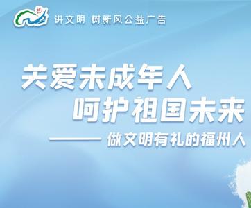 公益广告丨关爱未成年人 呵护祖国未来