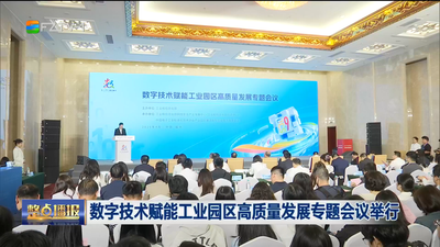 数字技术赋能工业园区高质量发展专题会议举行