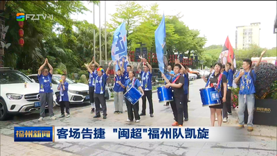 客场告捷 “闽超”福州队凯旋